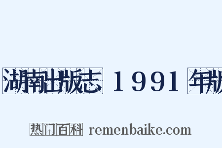 湖南出版志．1991年版是什么意思的图片